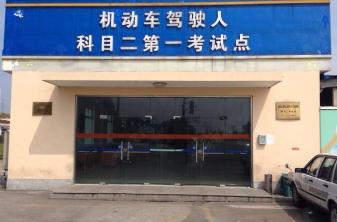 奉贤区驾校哪家好